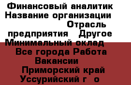 Финансовый аналитик › Название организации ­ Michael Page › Отрасль предприятия ­ Другое › Минимальный оклад ­ 1 - Все города Работа » Вакансии   . Приморский край,Уссурийский г. о. 